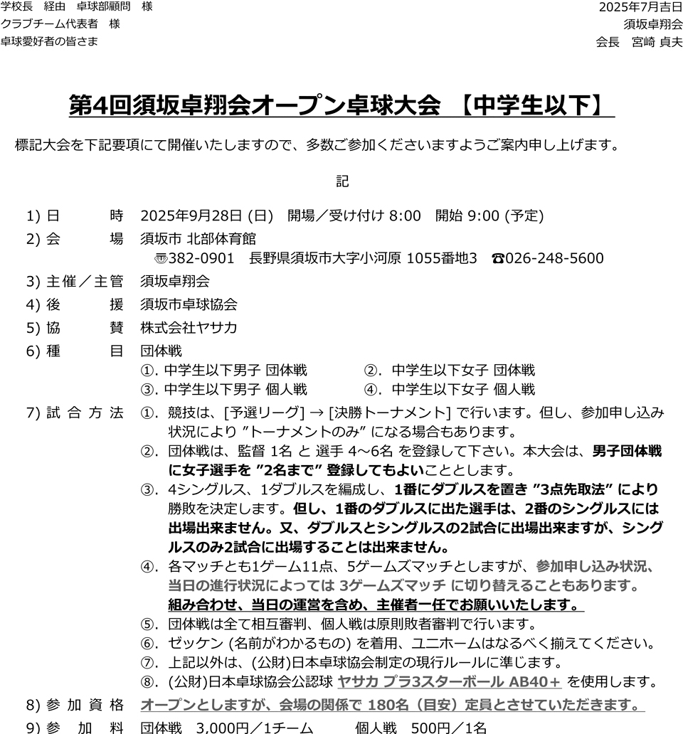 第4回須坂卓翔会オープン卓球大会 【中学生以下】の要項