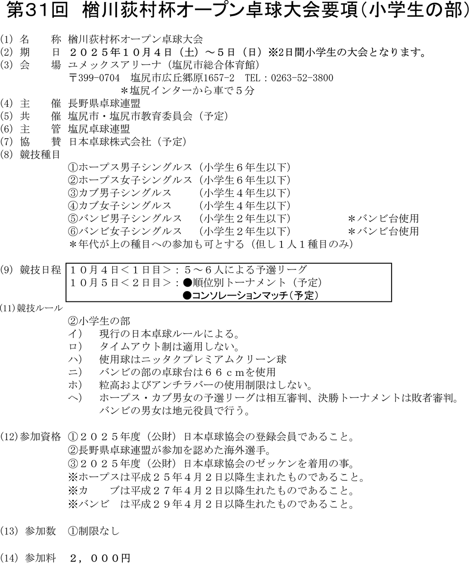 第31回楢川荻村杯オープン卓球大会(小学生の部)の要項