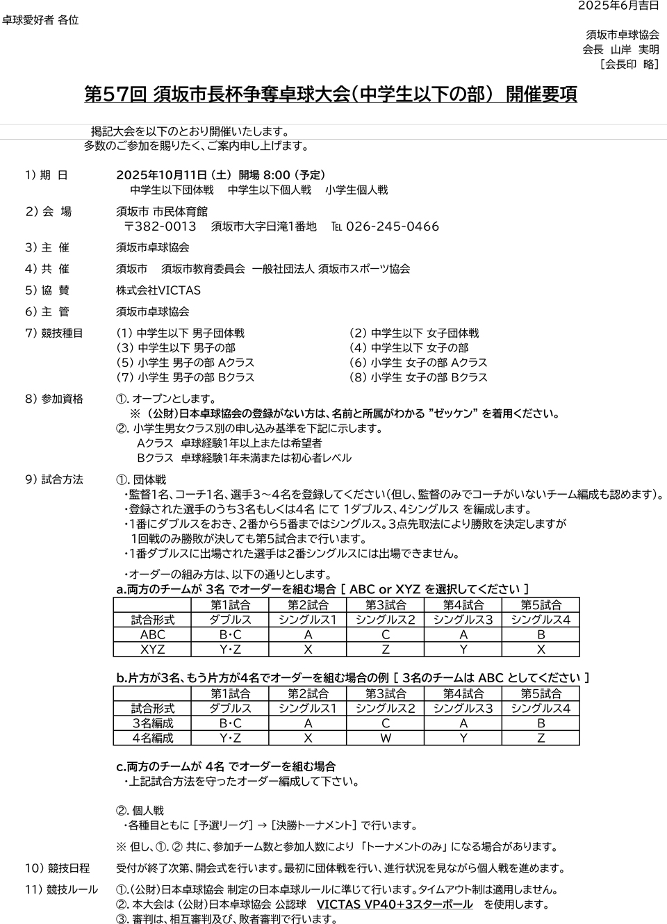 第57回須坂市長杯争奪卓球大会(中学生以下の部)の要項