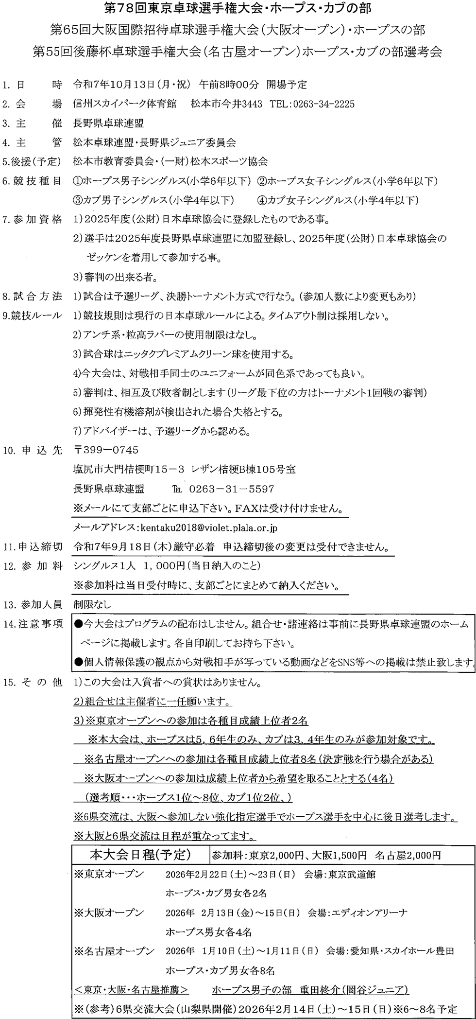 東京卓球選手権・大阪国際オープン・名古屋オープンホープス、カブの部長野県選考会の要項
