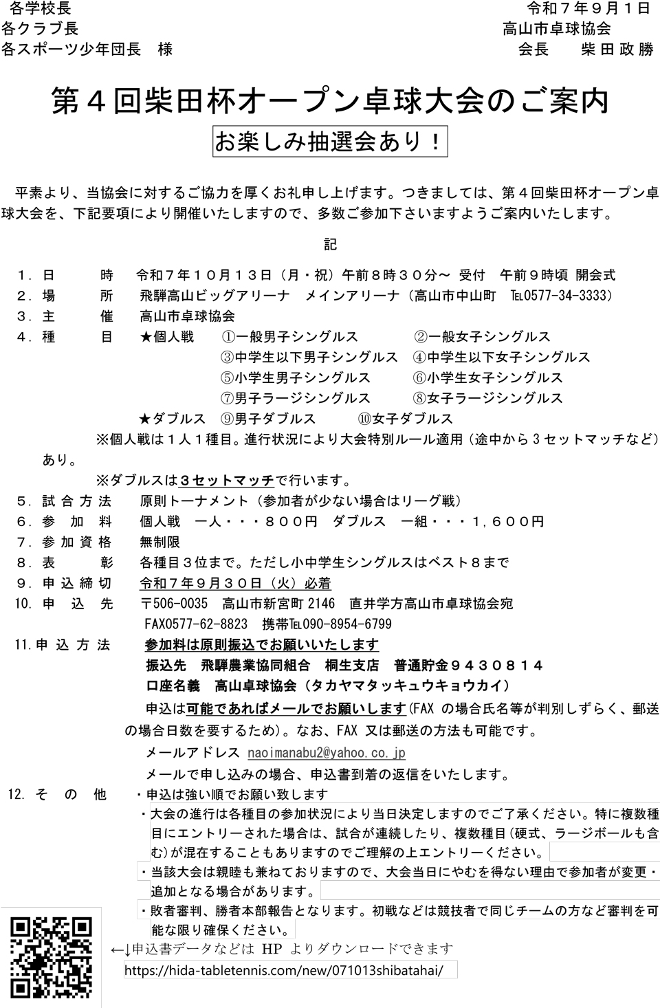 第4回柴田杯オープン卓球大会の要項