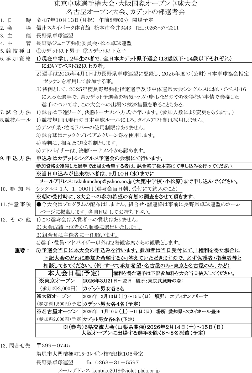 東京卓球選手権・大阪国際オープン・名古屋オープンカデットの部選考会の要項