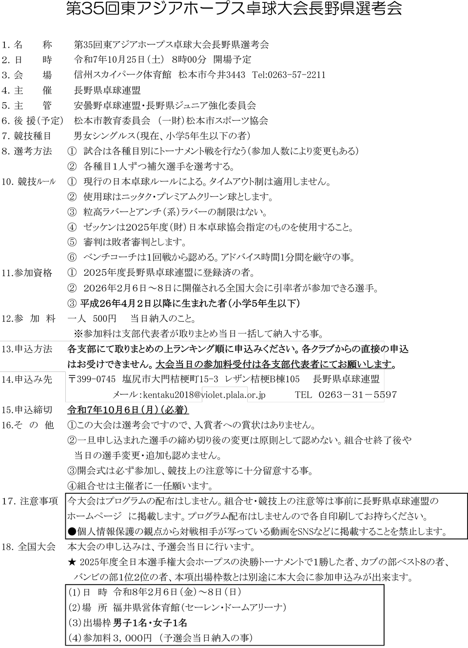 第35回東アジアホープス卓球大会長野県選考会の要項