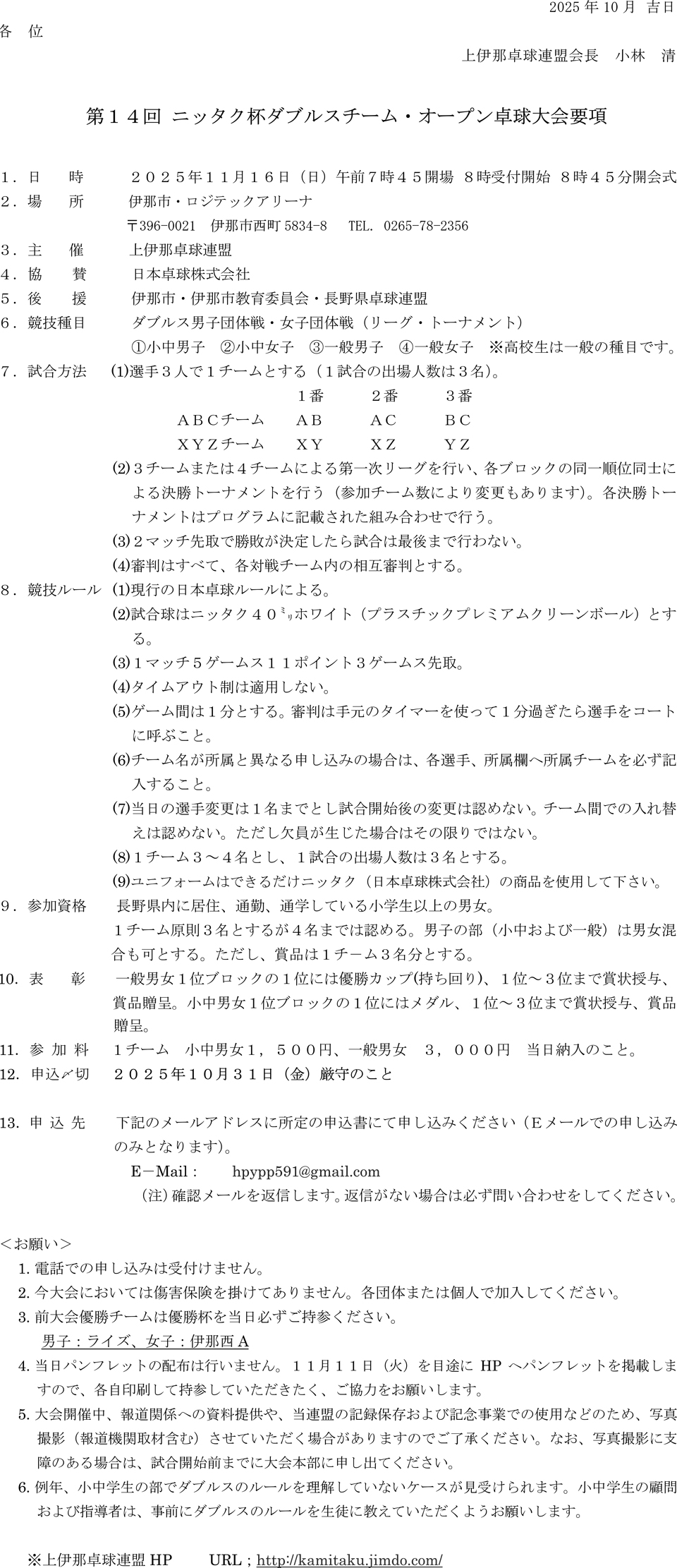 第14回ニッタク杯ダブルスチーム・オープン卓球大会の要項