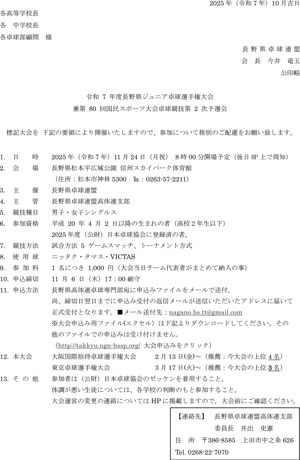 令和7年度長野県ジュニア卓球選手権大会兼第80回国民スポーツ大会卓球競技第2次予選会の要項