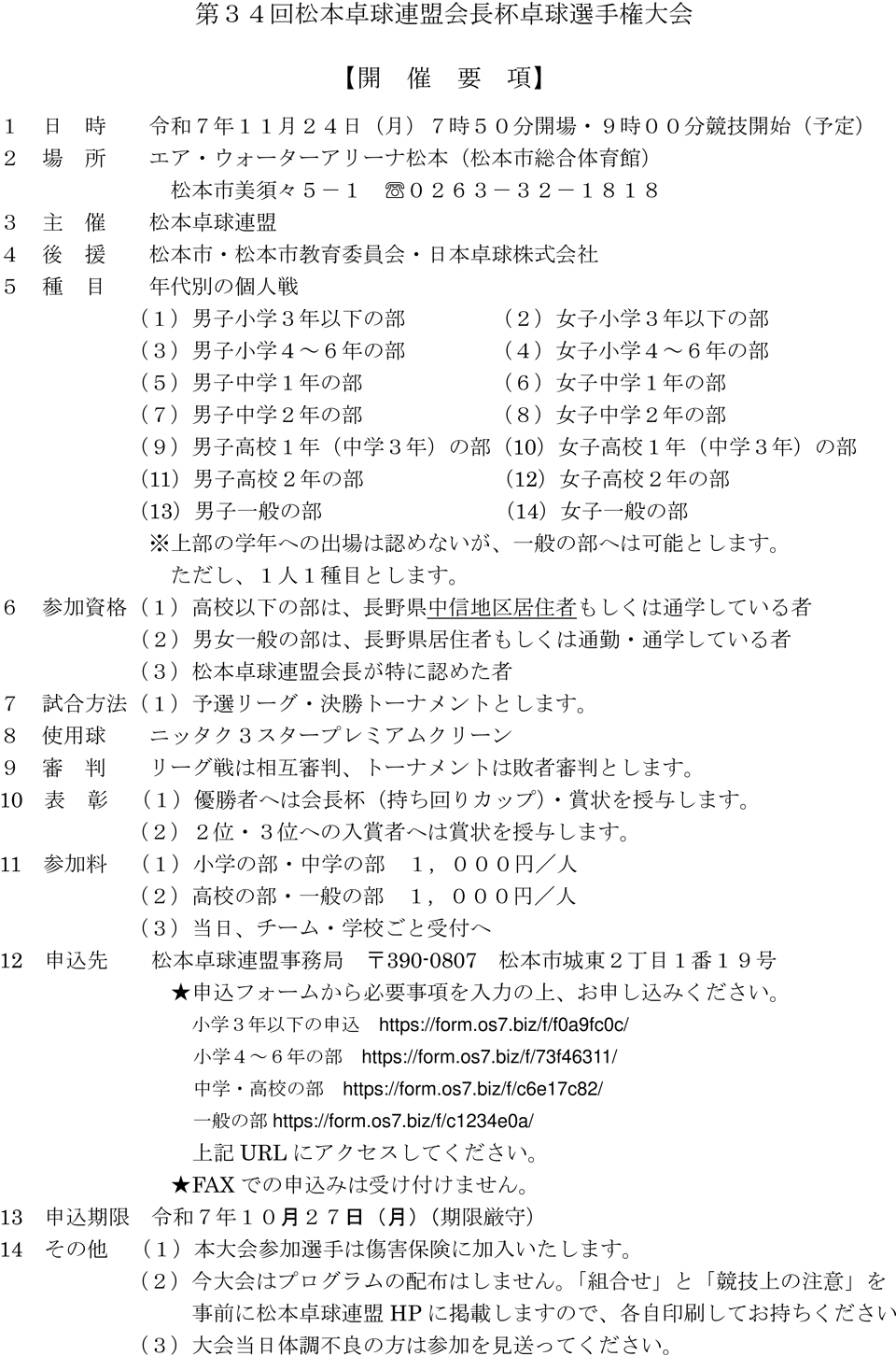 第34回松本卓球連盟会長杯卓球選手権大会の要項