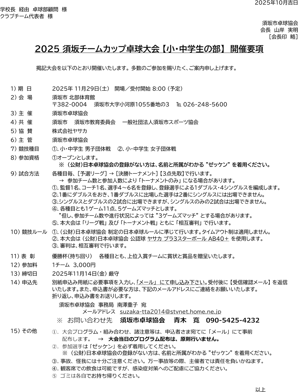 2025須坂チームカップ卓球大会(小・中学生の部)の要項