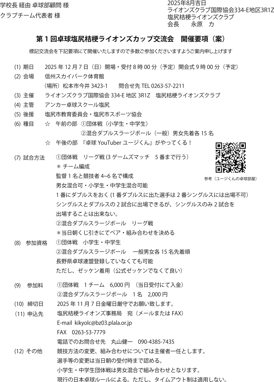 第1回卓球塩尻桔梗ライオンズカップ交流会の要項