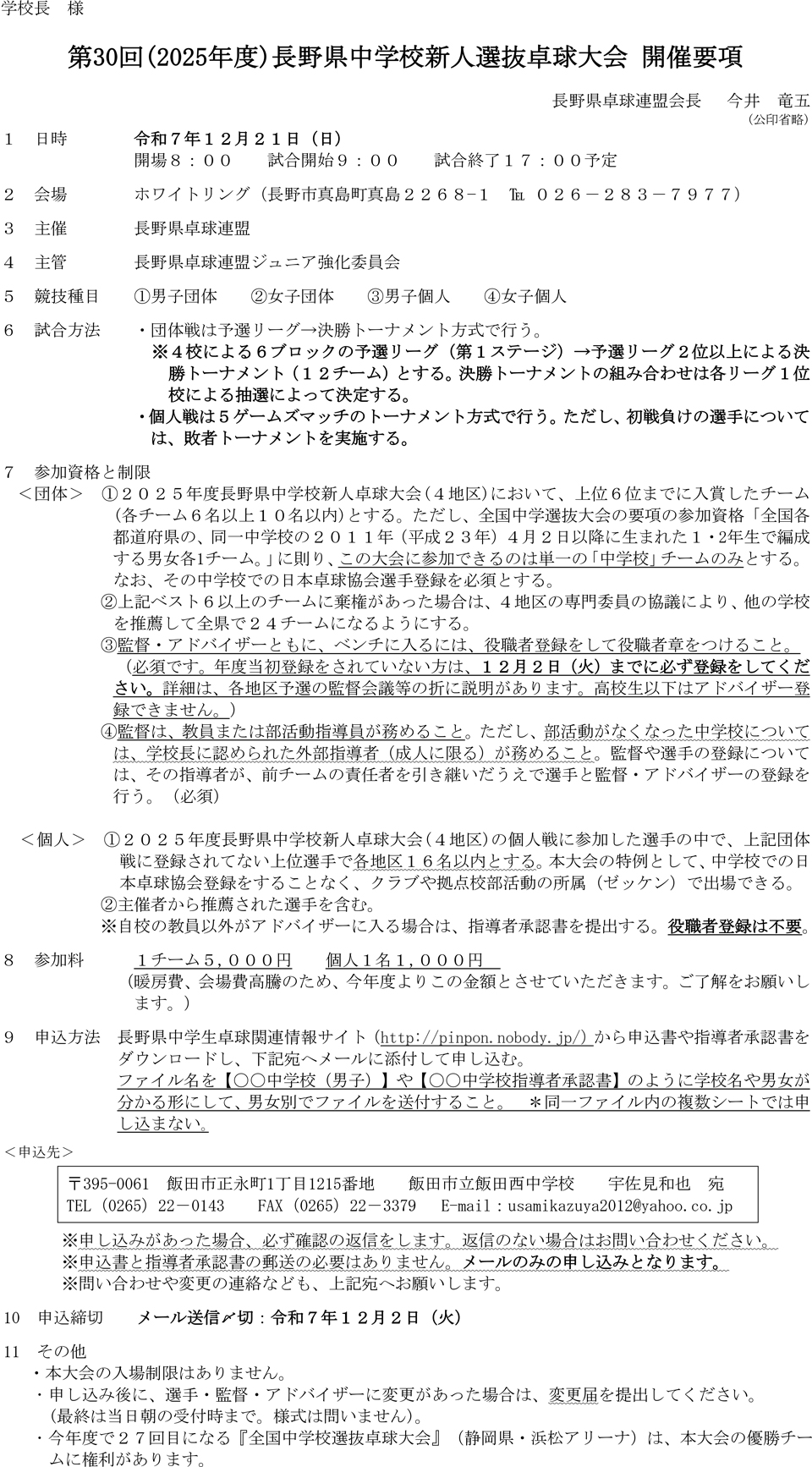 第30回(2025年度)長野県中学校新人選抜卓球大会の要項