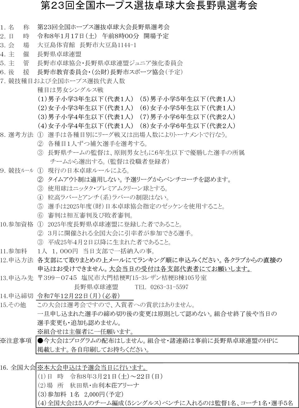 第23回全国ホープス選抜卓球大会長野県選考会の要項