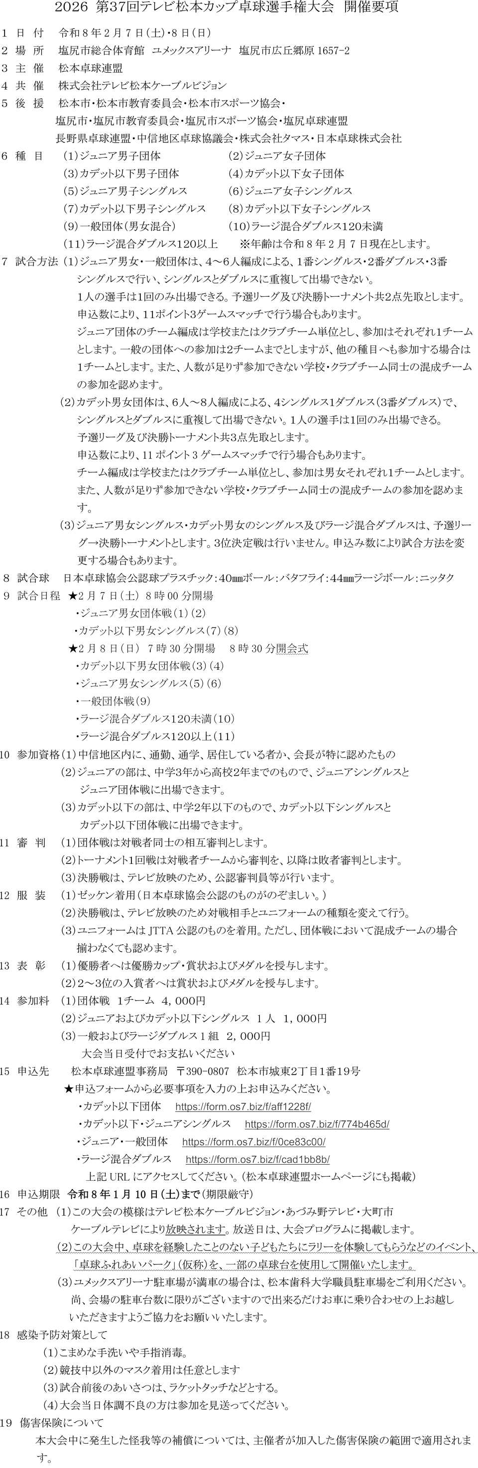 第37回テレビ松本カップ卓球選手権大会の要項