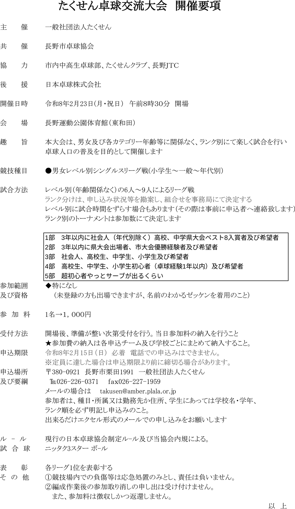 たくせん卓球交流大会の要項