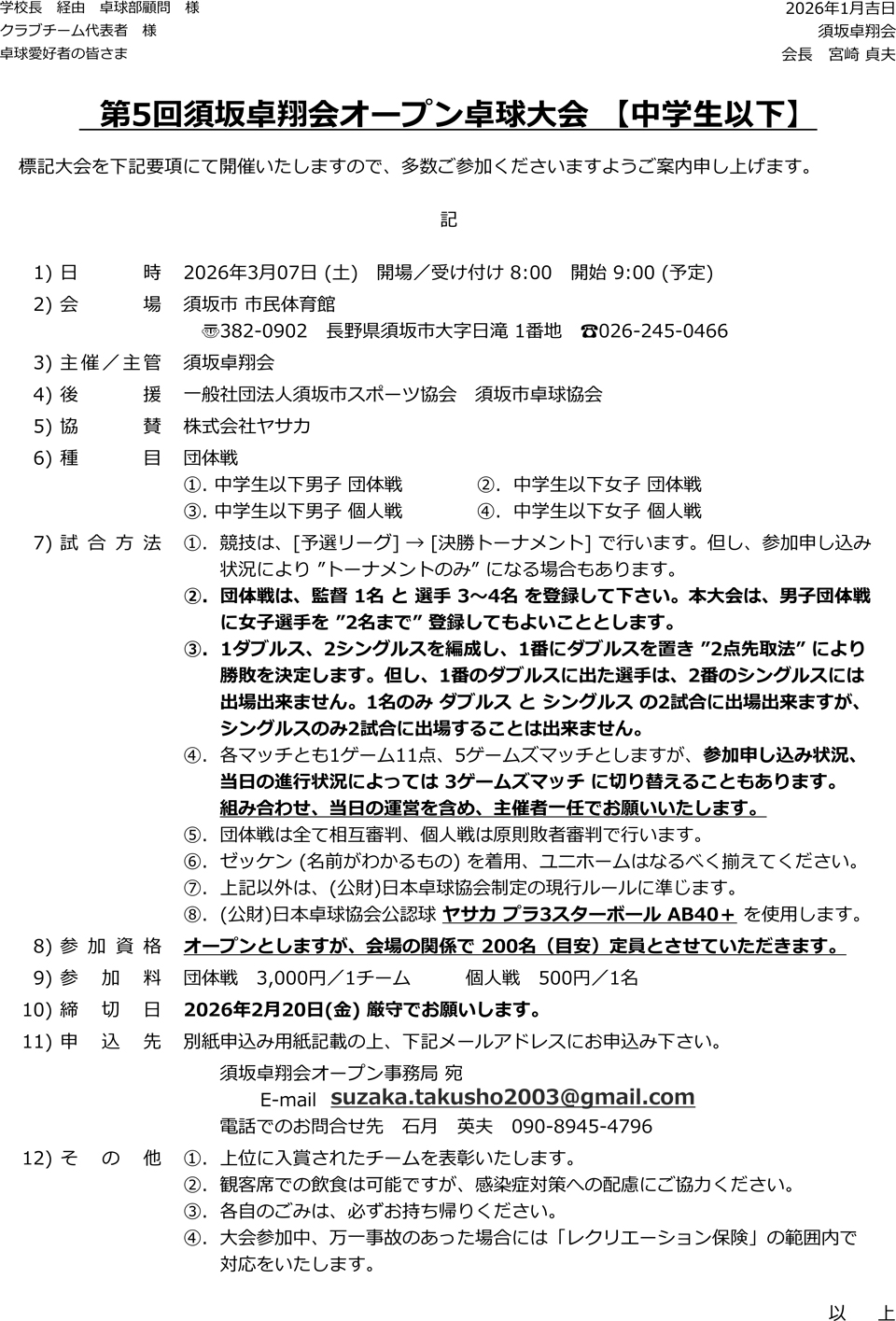 第5回須坂卓翔会オープン卓球大会 【中学生以下】の要項