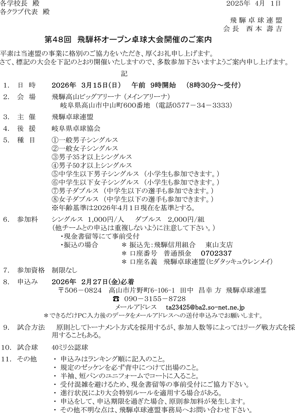 第48回飛騨杯オープン卓球大会の要項