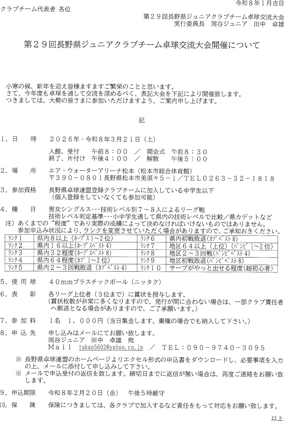 第29回長野県ジュニアクラブチーム卓球交流大会の要項