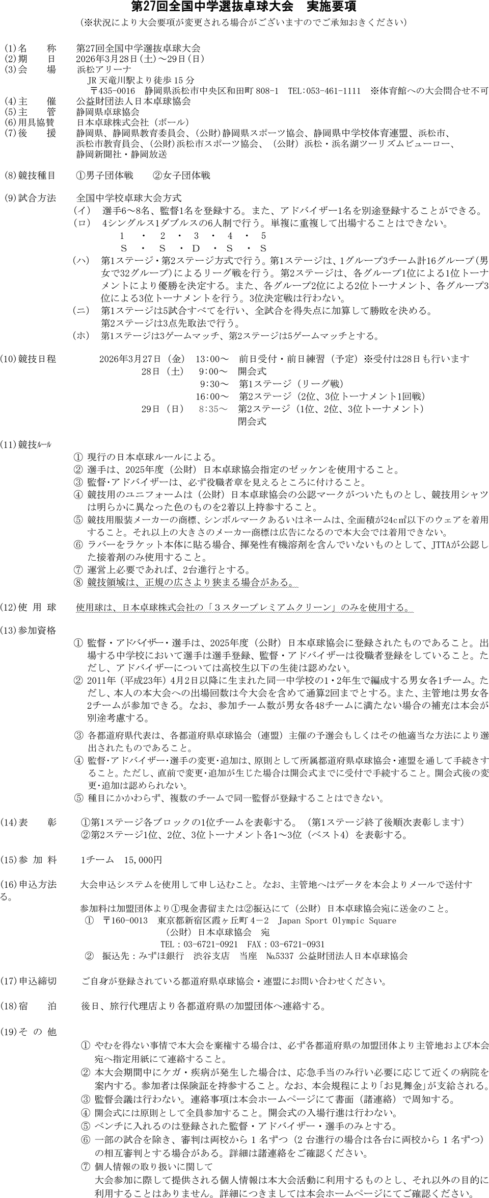 第27回全国中学選抜卓球大会の要項