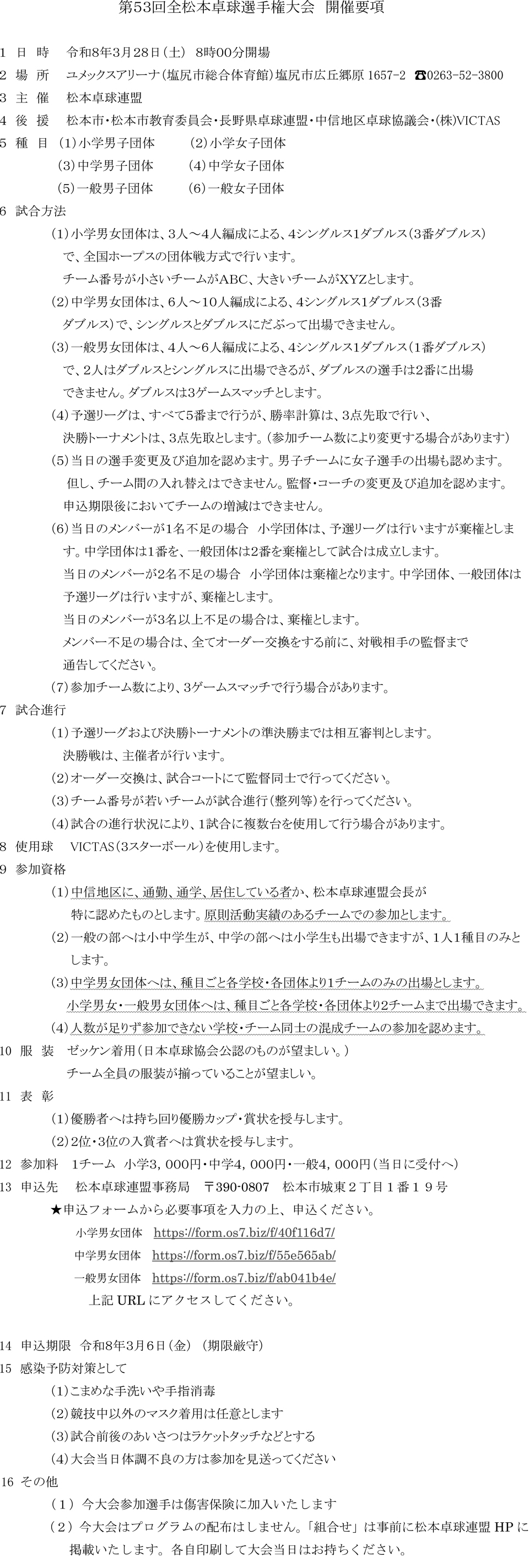 第53回全松本卓球選手権大会の要項