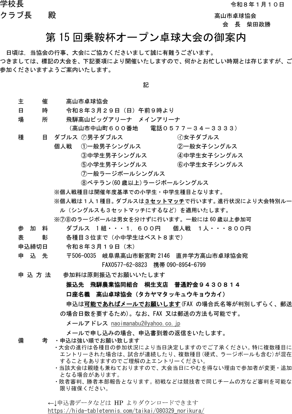 第15回乗鞍杯オープン卓球大会の要項