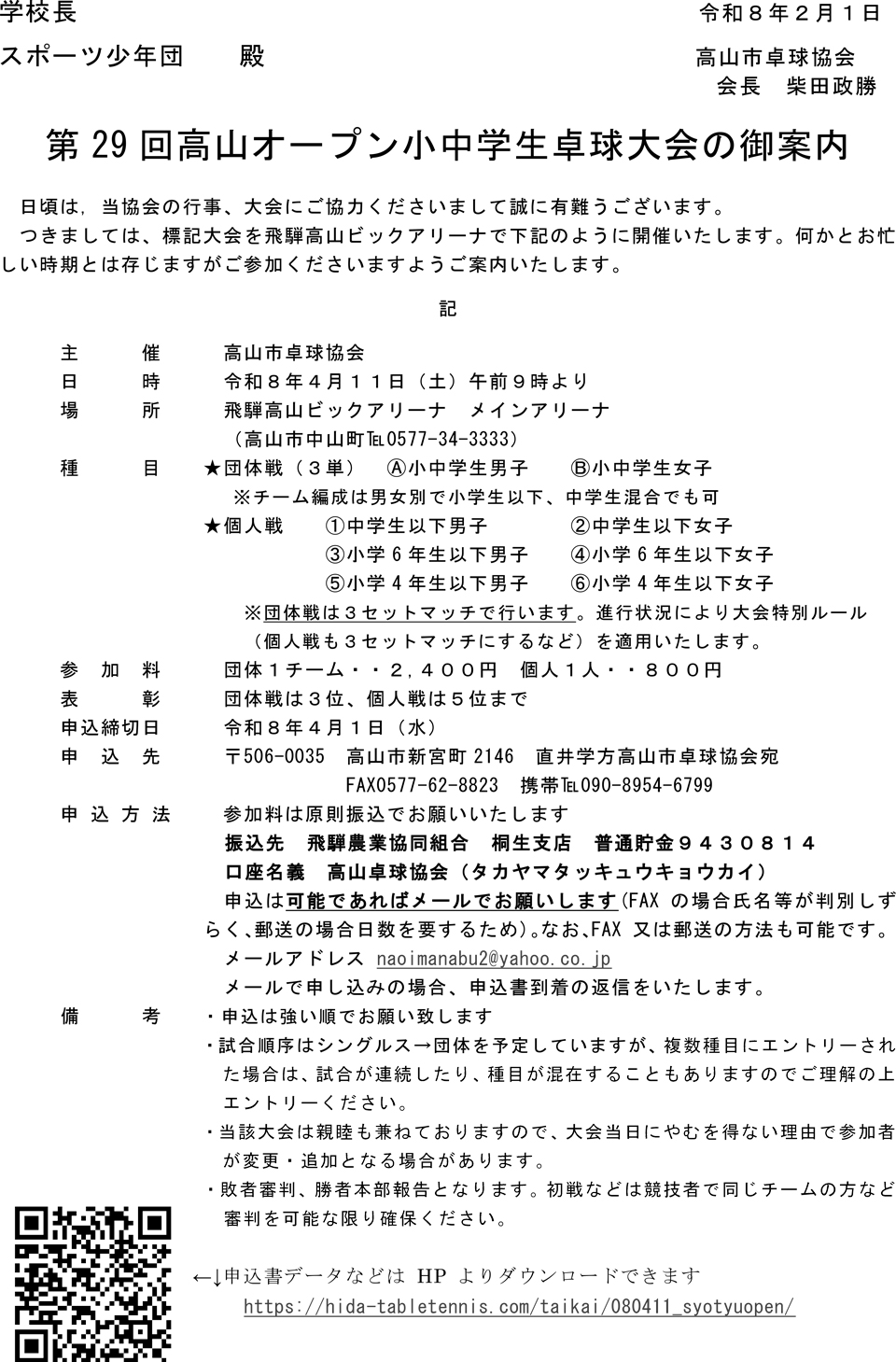 第29回高山オープン小中学生卓球大会の要項