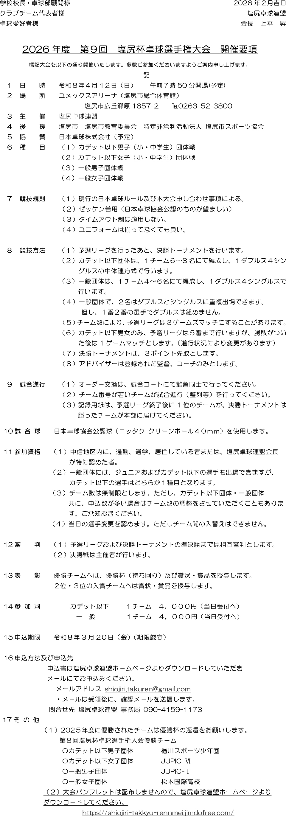 第9回塩尻杯卓球選手権大会の要項