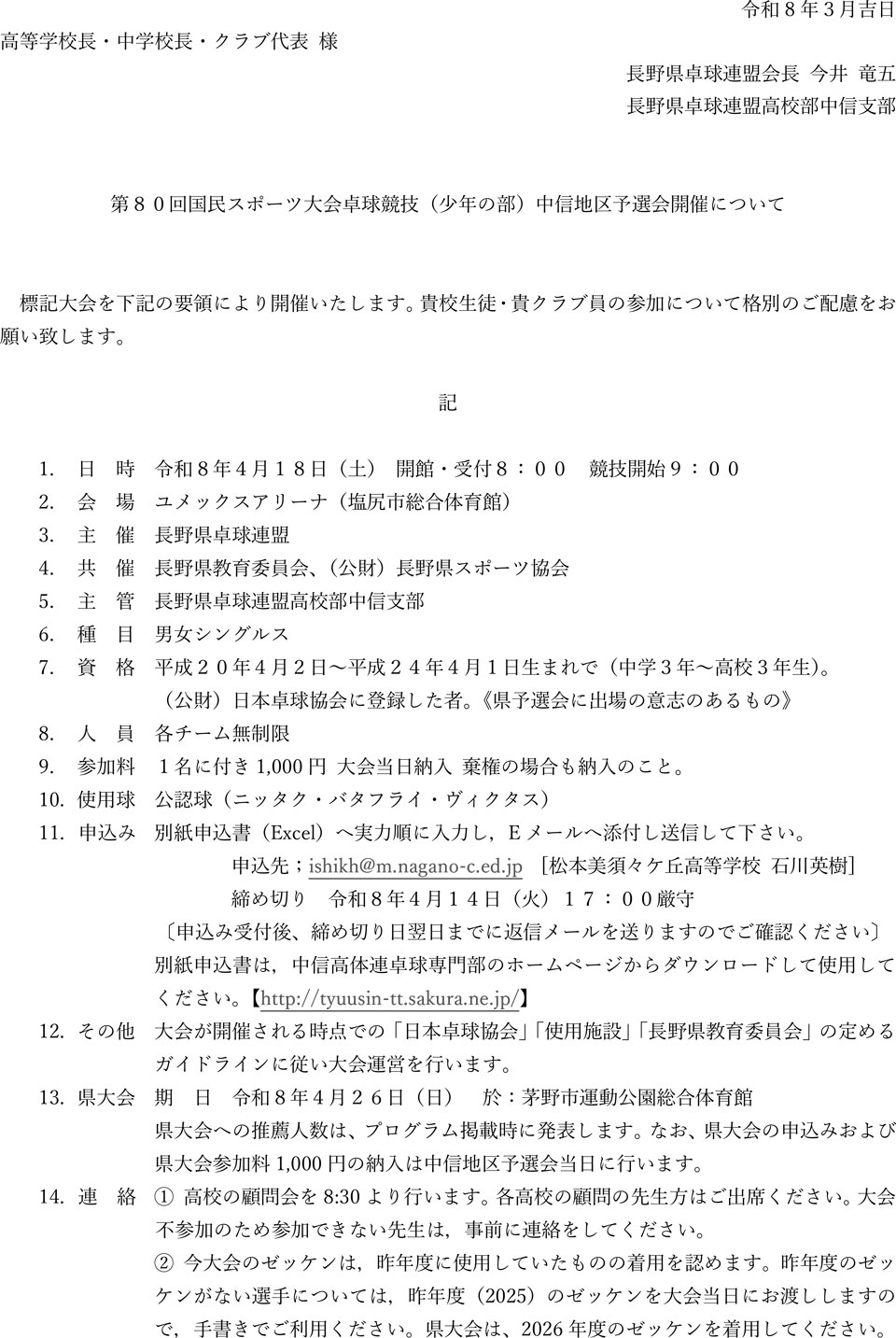 第80回国民スポーツ大会卓球競技(少年の部)中信地区予選会の要項
