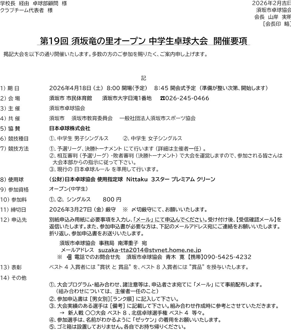 第19回須坂竜の里オープン中学生卓球大会の要項