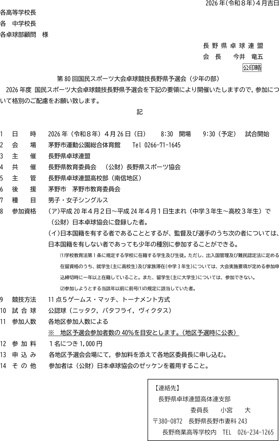 第80回国民スポーツ大会卓球競技長野県予選会(少年の部)の要項