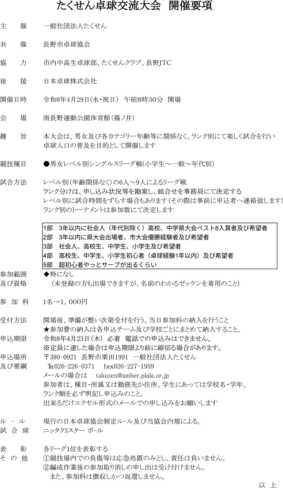 第28回たくせん卓球交流大会の要項