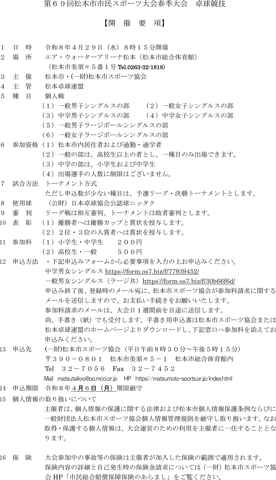 第69回松本市市民スポーツ大会春季大会卓球競技の要項