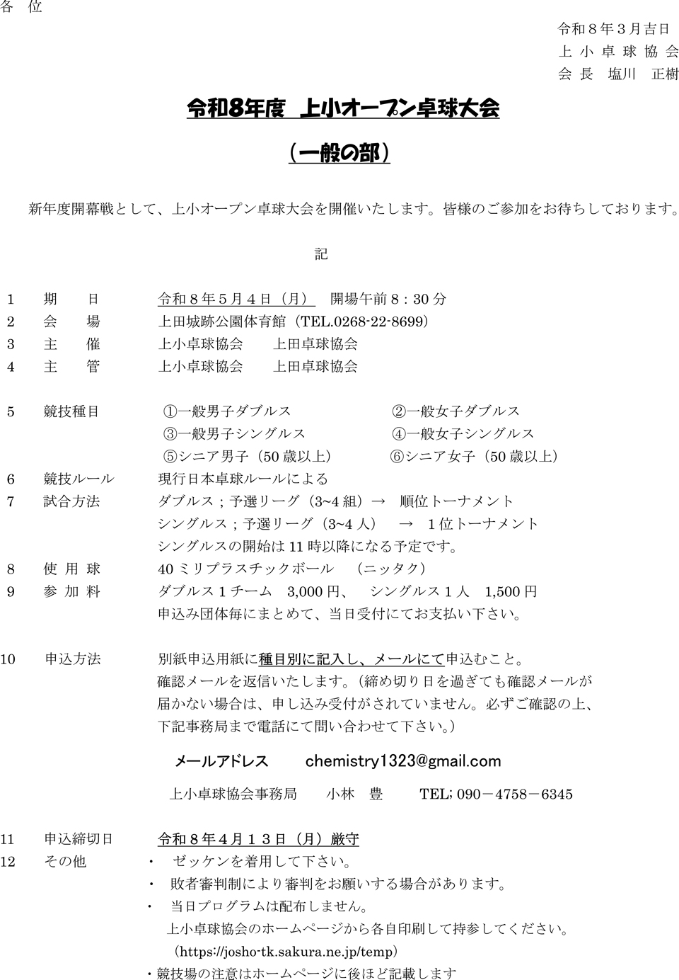 令和8年度上小オープン卓球大会(一般の部)の要項