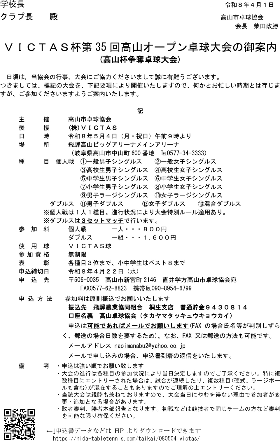 VICTAS杯第35回高山オープン卓球大会の要項