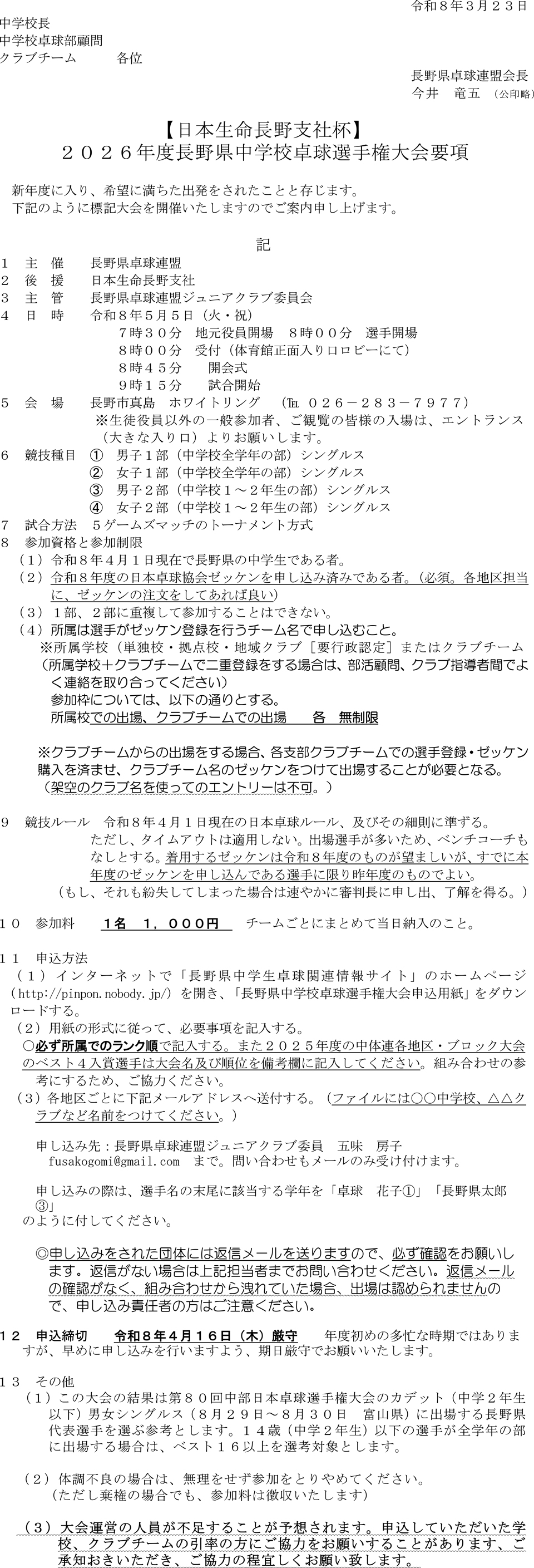 2026年度長野県中学校卓球選手権大会の要項