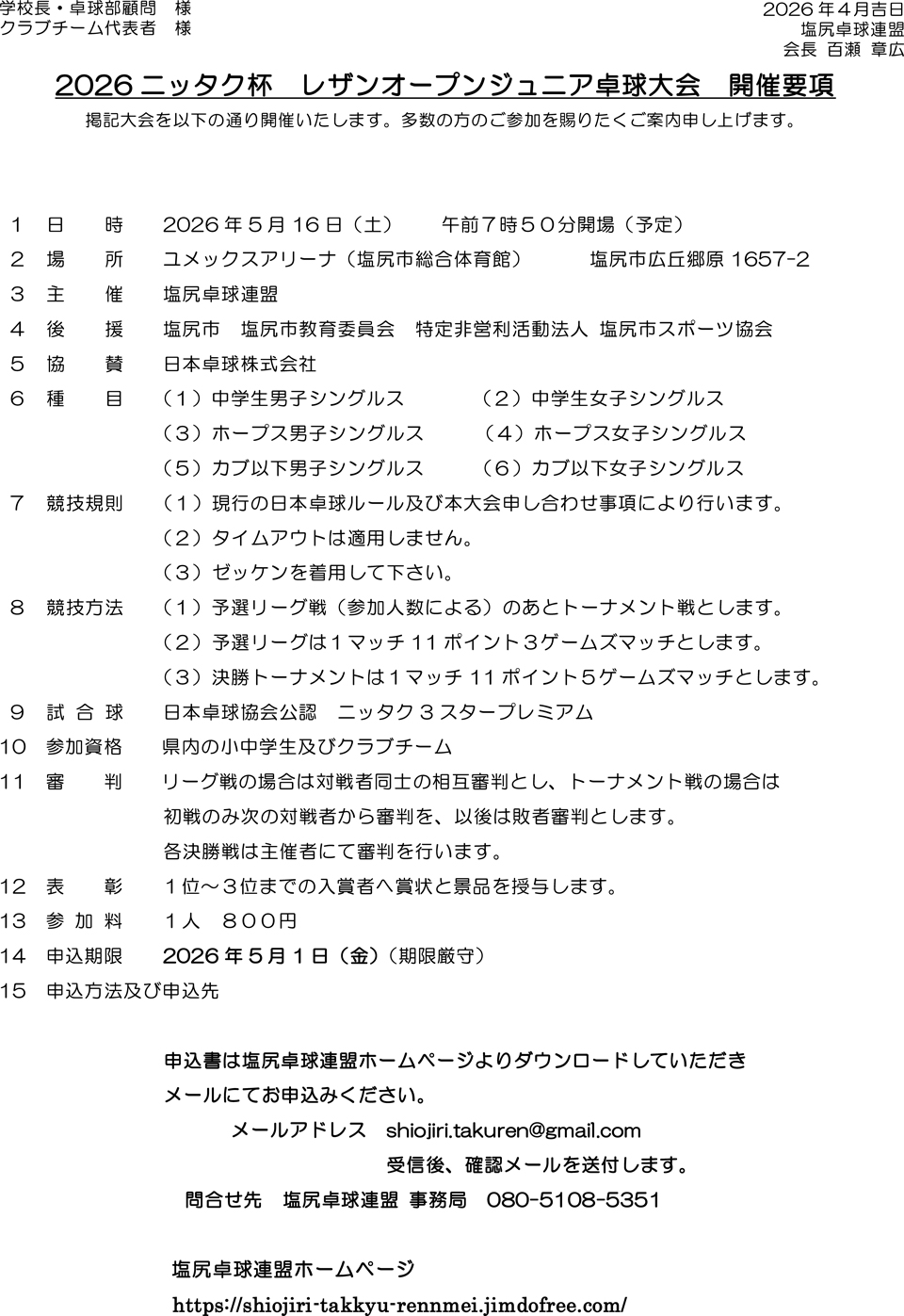 2026ニッタク杯レザンオープンジュニア卓球大会の要項