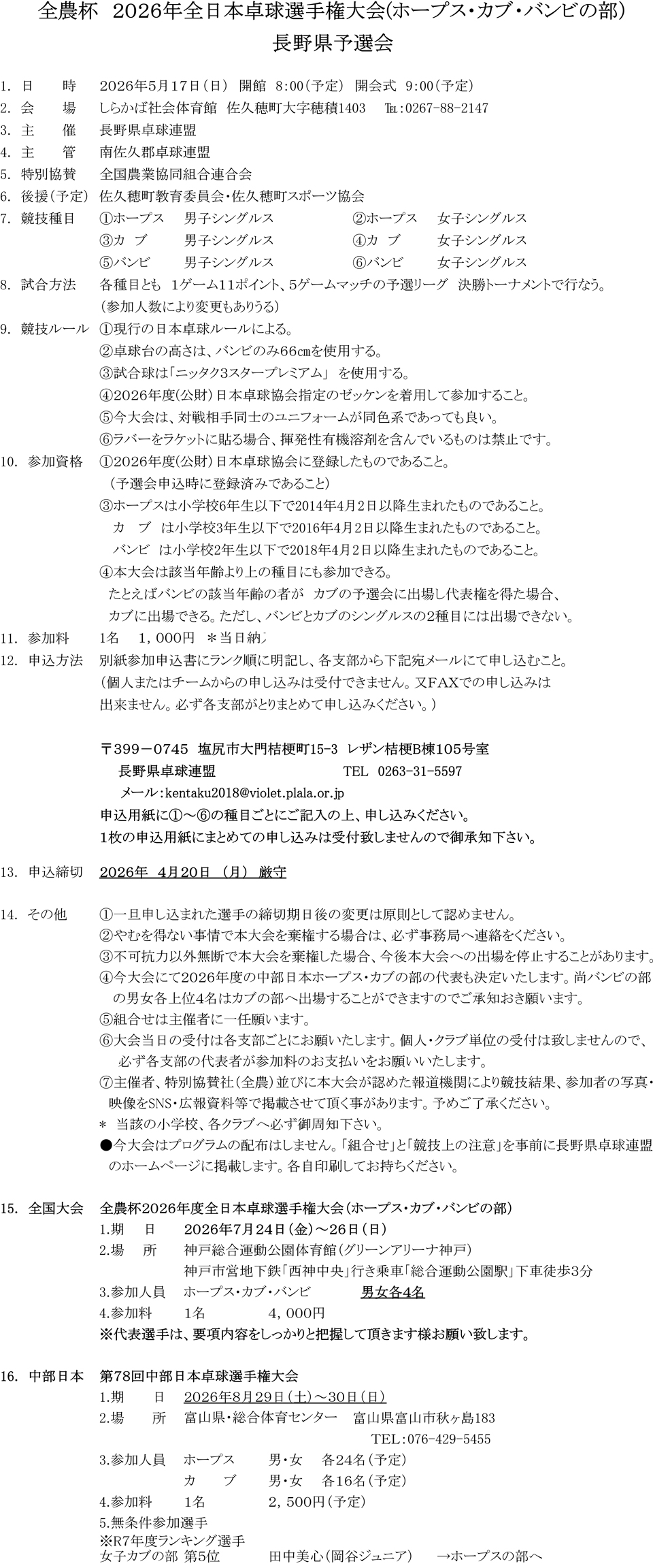 全農杯2026年全日本卓球選手権大会 (ホープス・カブ・バンビの部) 長野県予選会の要項