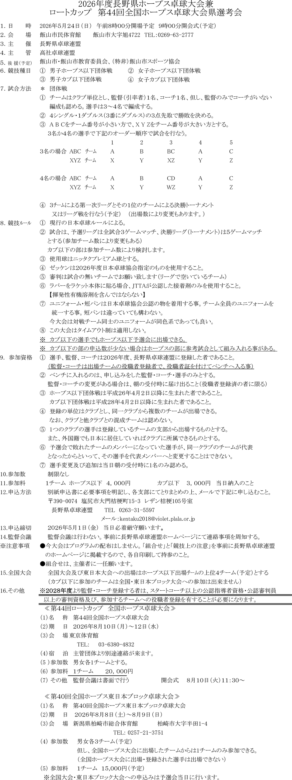 2026年度長野県ホープス卓球大会兼ロートカップ第44回全国ホープス卓球大会県選考会の要項