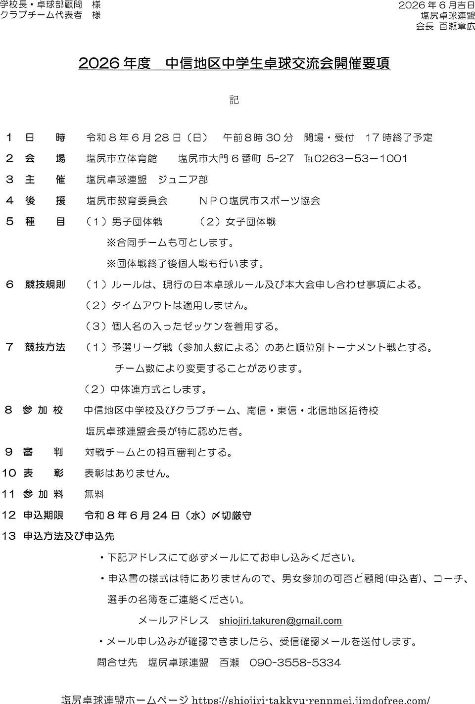 2026年度中信地区中学生卓球交流会の要項