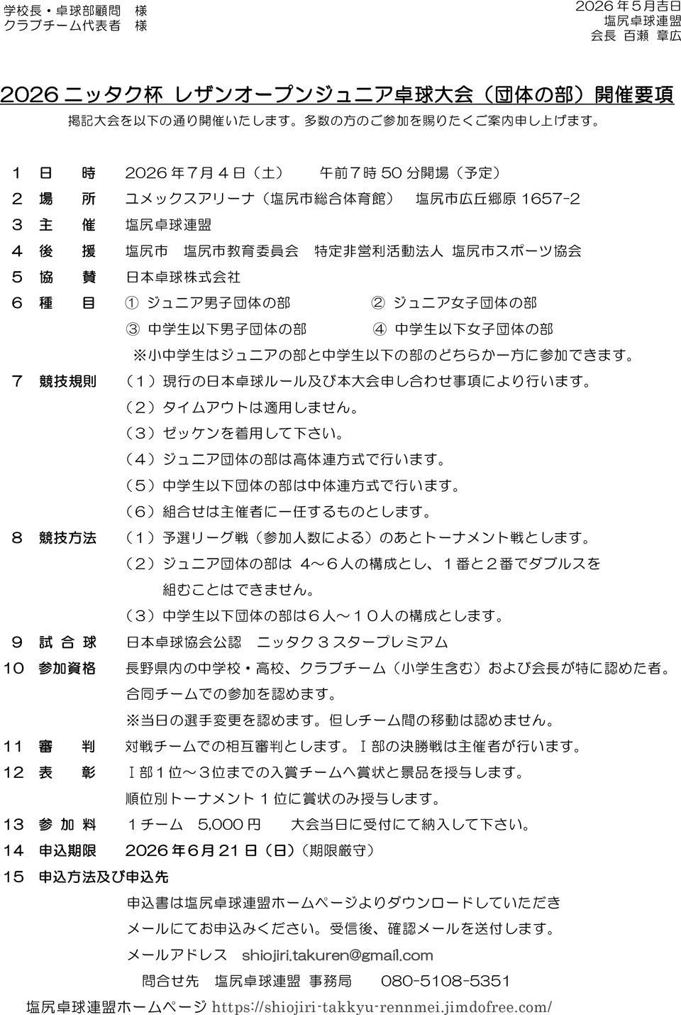 2026ニッタク杯レザンオープンジュニア卓球大会(団体の部)の要項