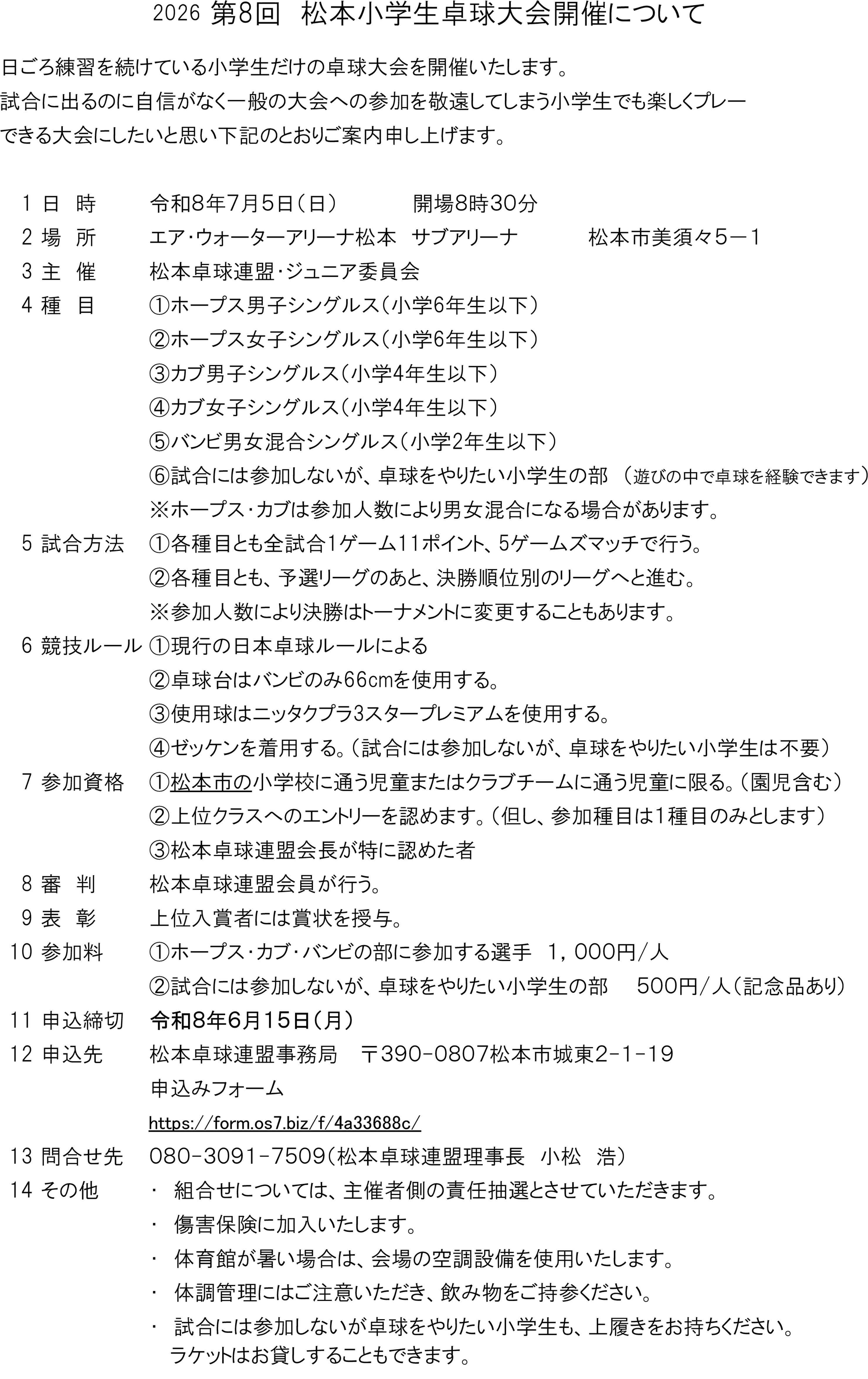 2026第8回松本小学生卓球大会の要項