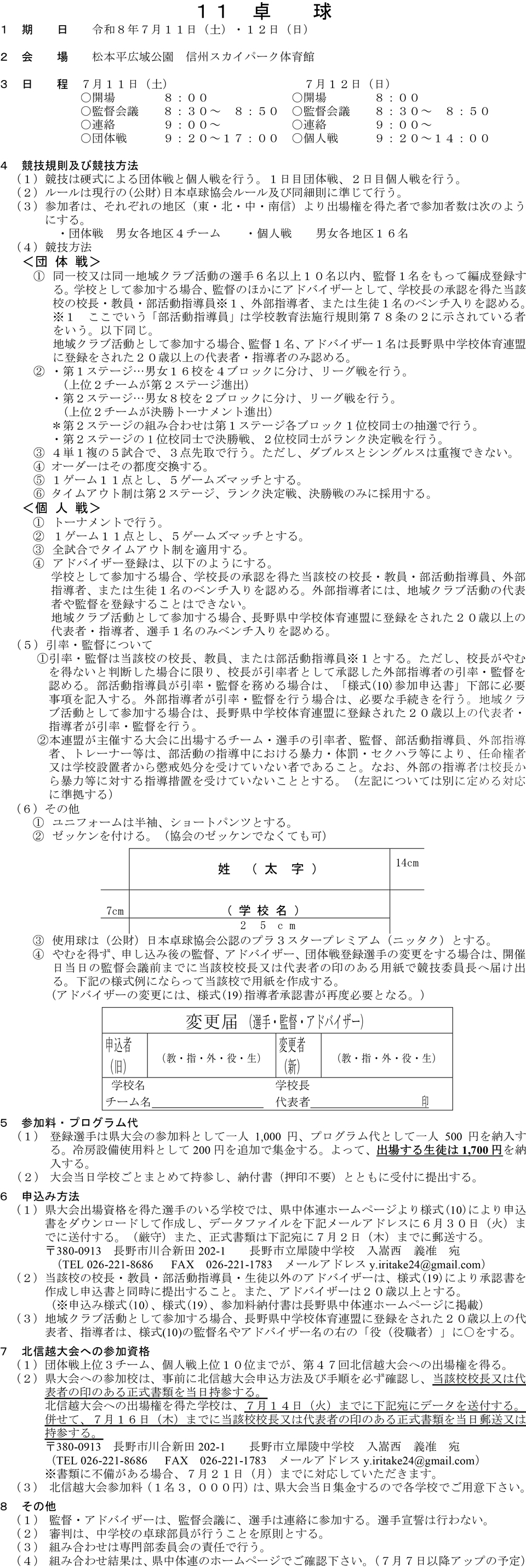 令和8年度第65回長野県中学校総合体育大会卓球の部の要項