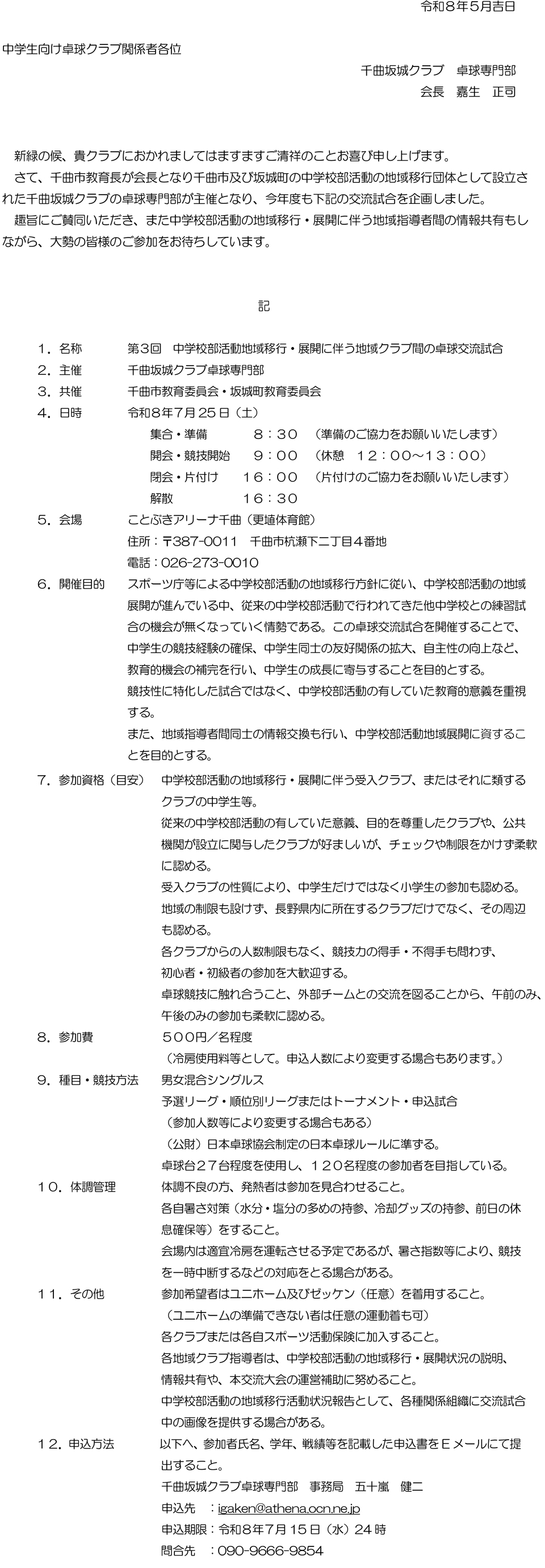 第3回中学校部活動地域移行・展開に伴う地域クラブ間の卓球交流試合の要項