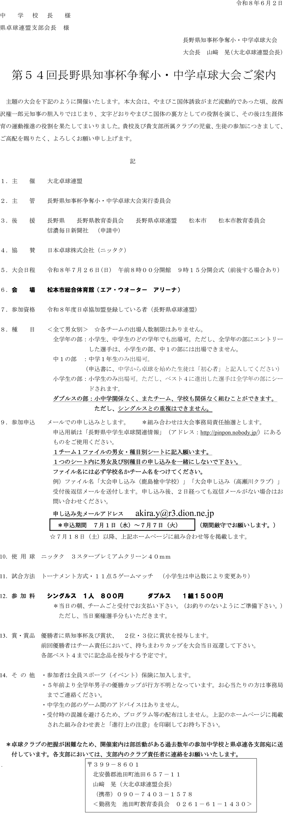 第54回長野県知事杯争奪小・中学卓球大会の要項