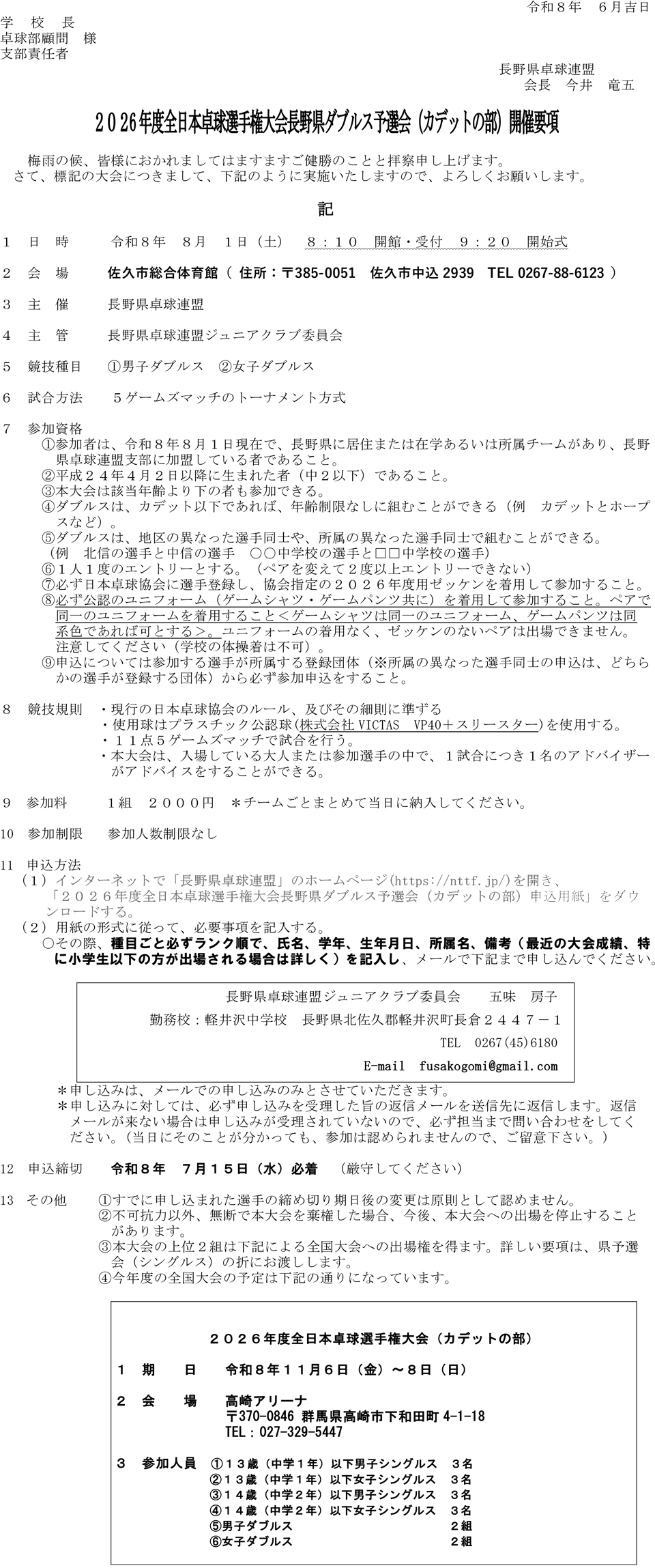 2026年全日本卓球選手権大会(カデットの部)長野県ダブルス予選会の要項