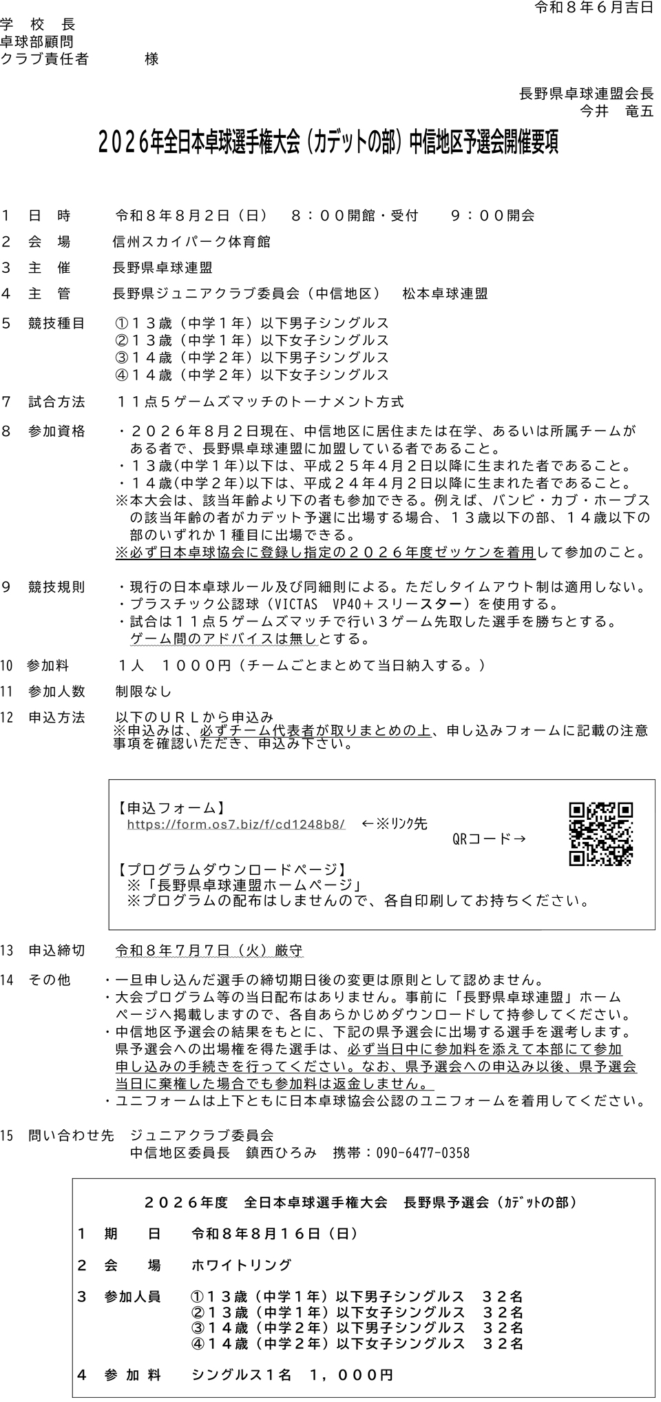 2026年全日本卓球選手権大会(カデットの部)中信地区予選会の要項