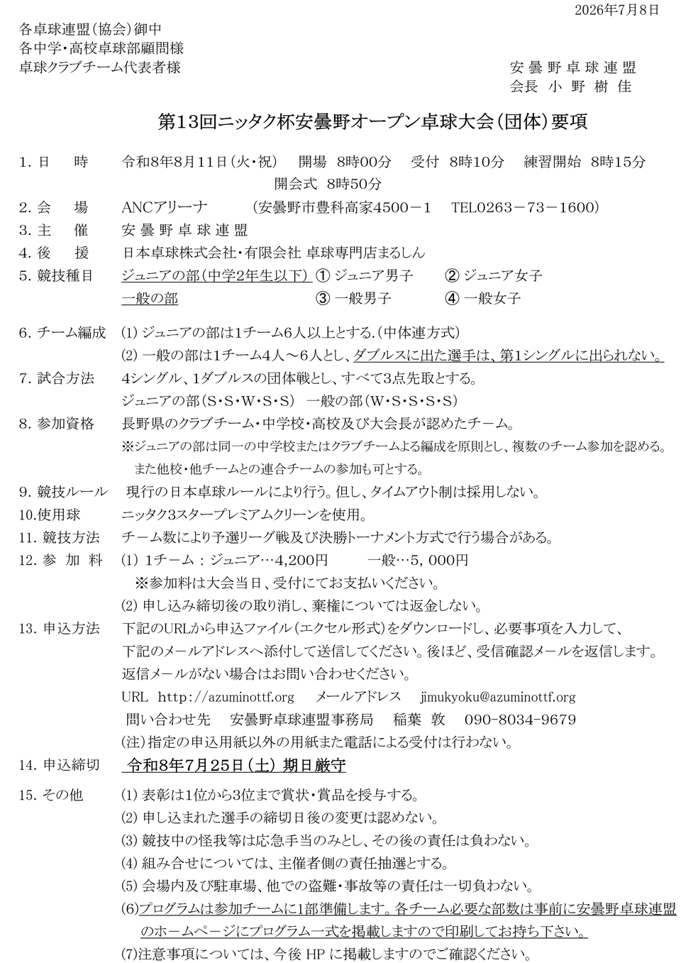 第13回ニッタク杯安曇野オープン卓球大会(団体)の要項