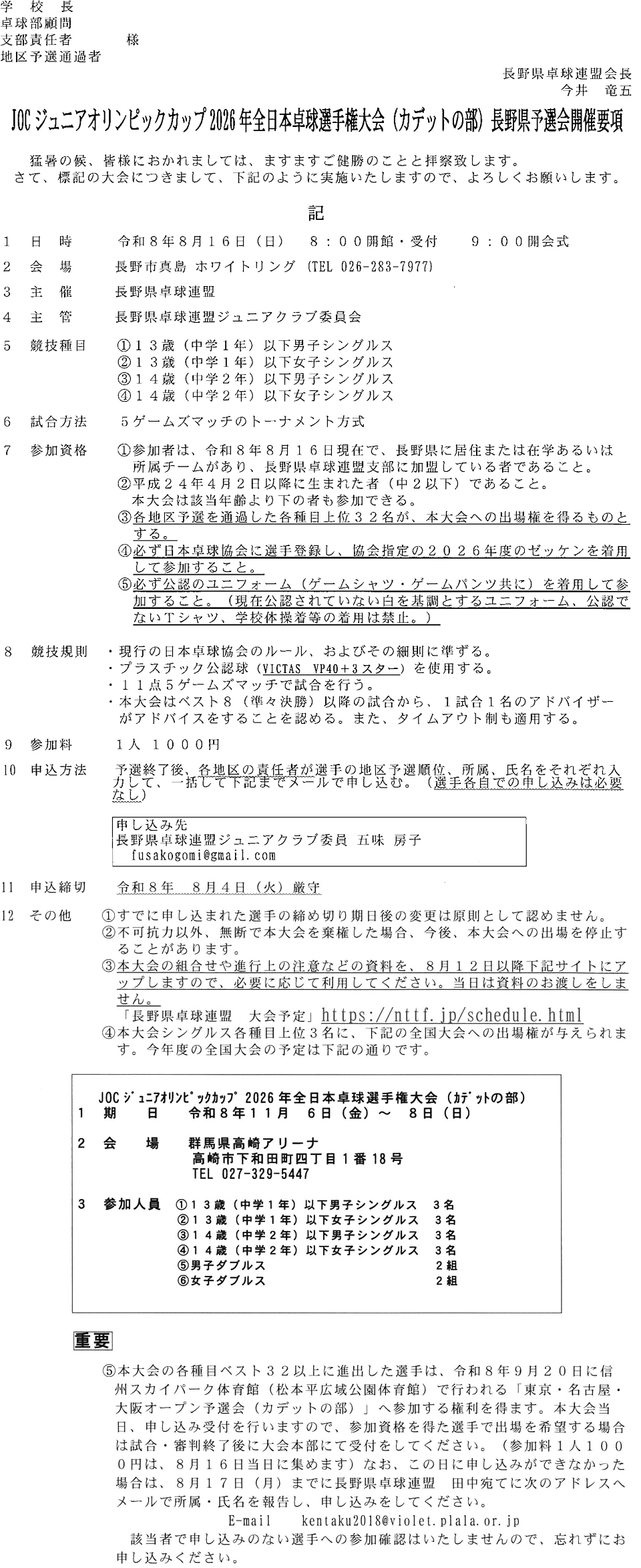 JOCジュニアオリンピックカップ2026年全日本卓球選手権大会(カデットの部)長野県予選会の要項