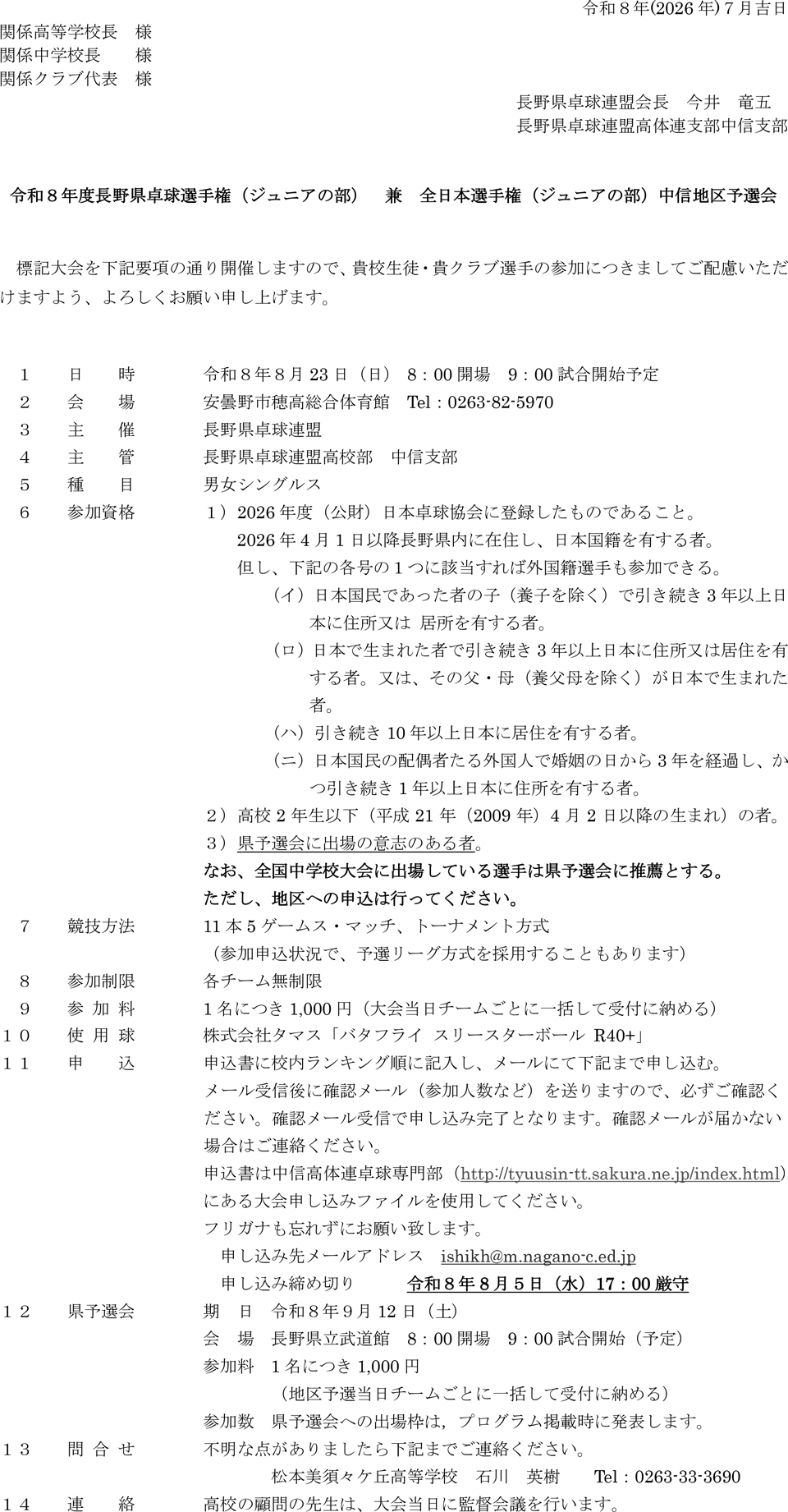 令和8年度長野県卓球選手権(ジュニアの部)兼全日本選手権(ジュニアの部)中信地区予選会の要項