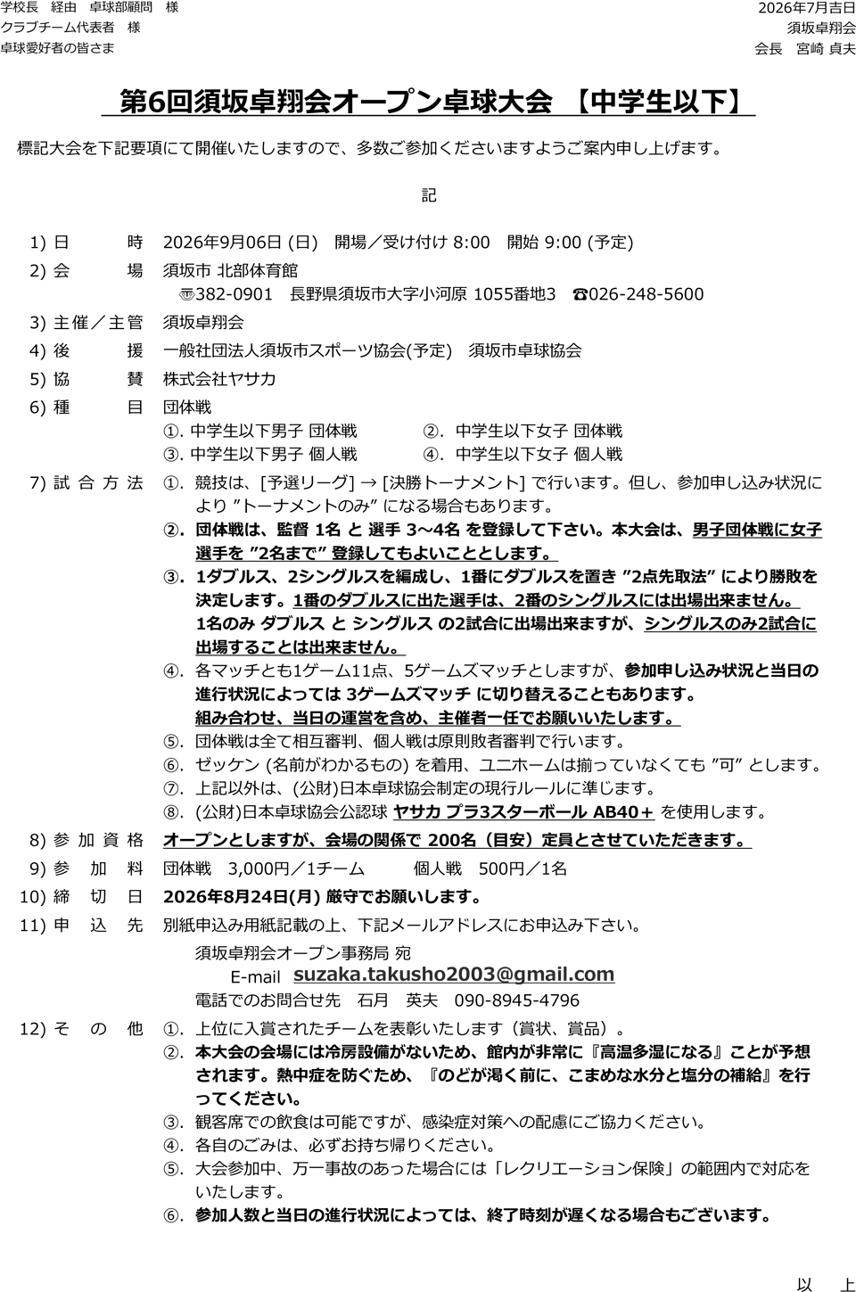 第6回須坂卓翔会オープン卓球大会【中学生以下】の要項