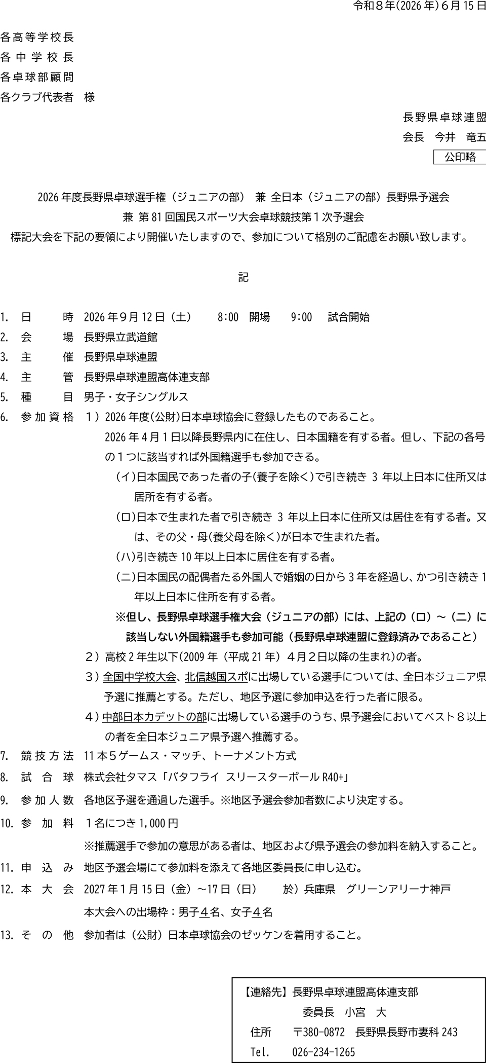 2026年度長野県卓球選手権(ジュニアの部)兼全日本(ジュニアの部)長野県予選会兼第81回国民スポーツ大会卓球競技第1次予選会の要項