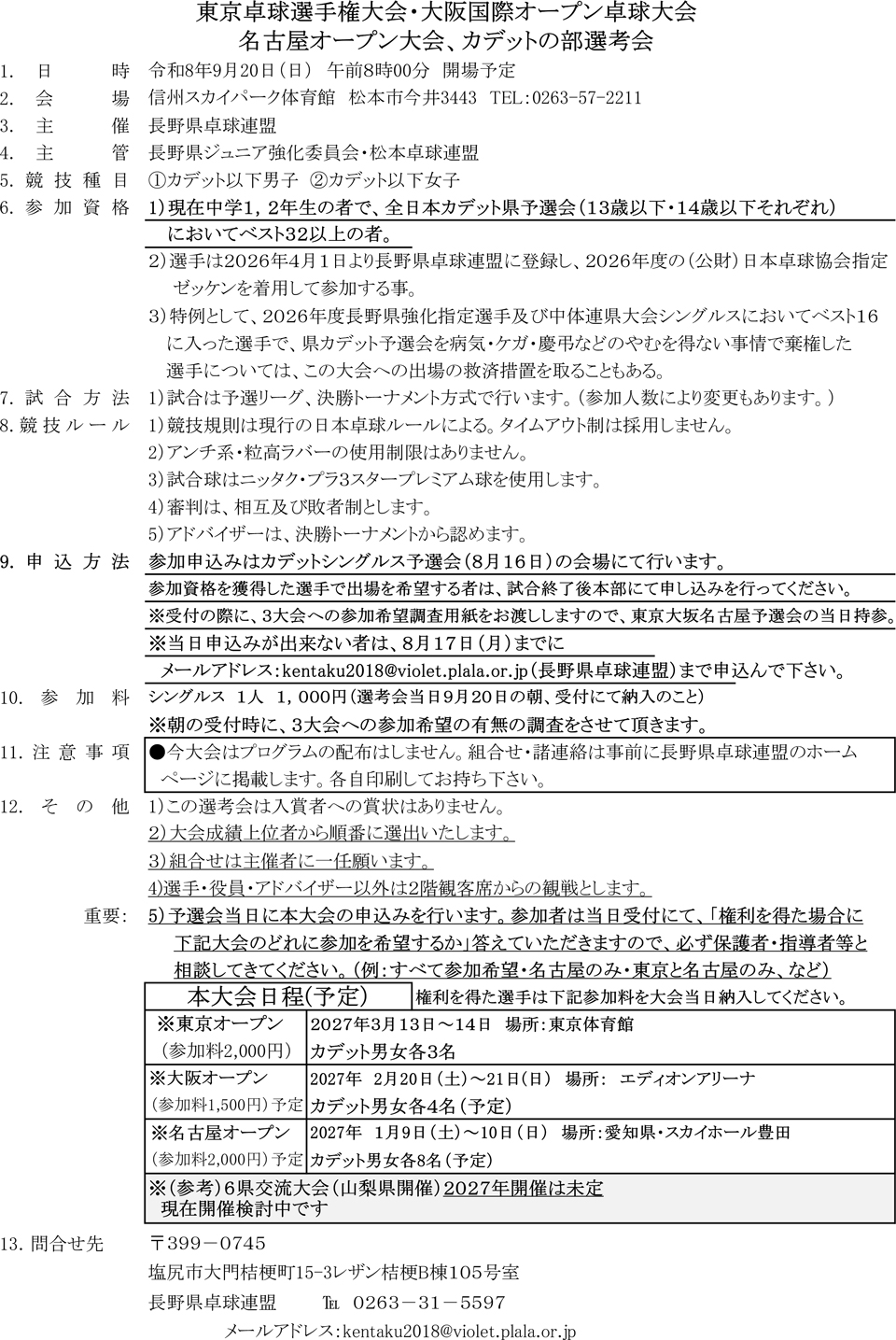 2026年度東京卓球選手権・大阪国際オープン・名古屋オープンカデットの部長野県選考会の要項