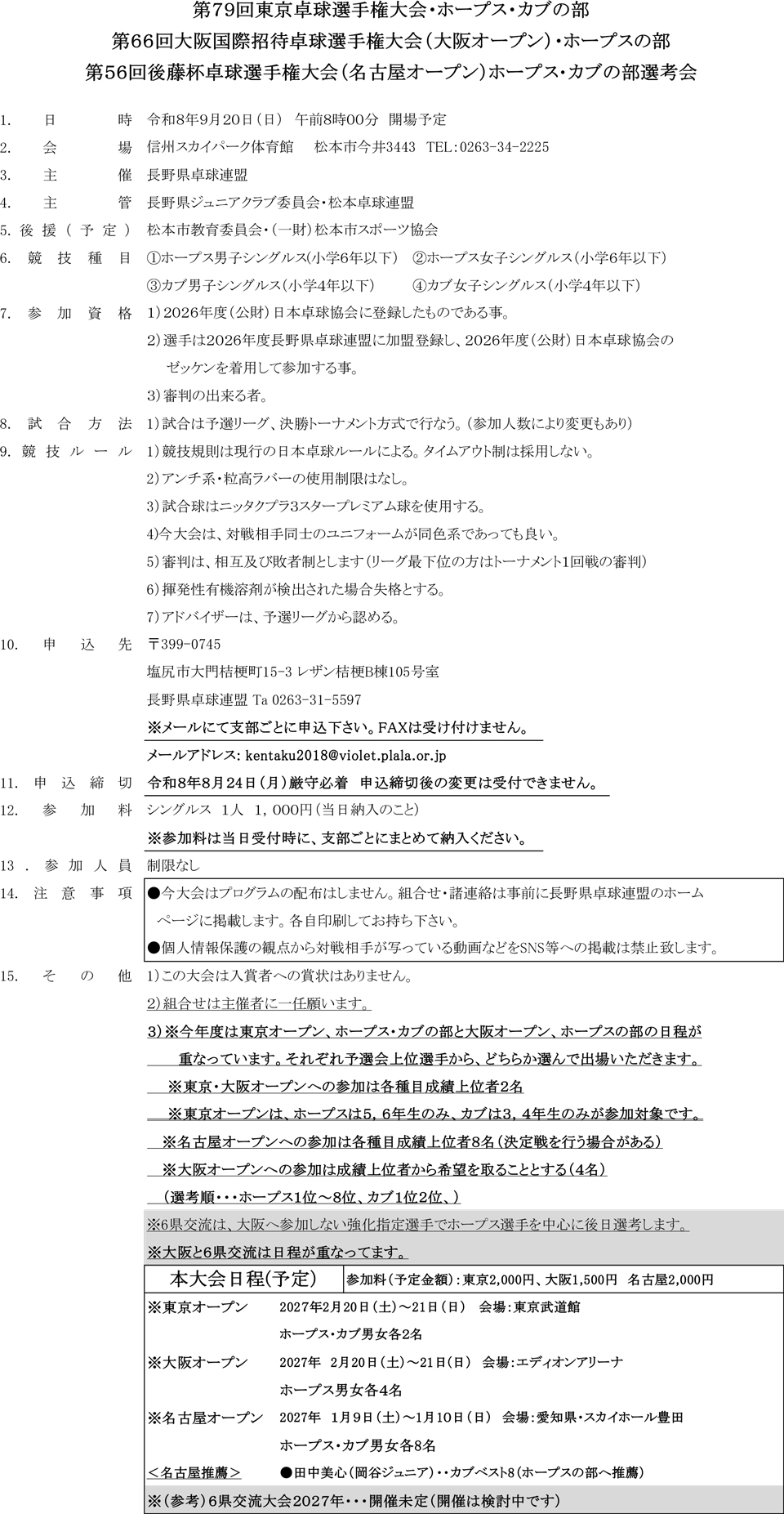 2026年度東京卓球選手権・大阪国際オープン・名古屋オープンホープス・カブの部長野県選考会の要項